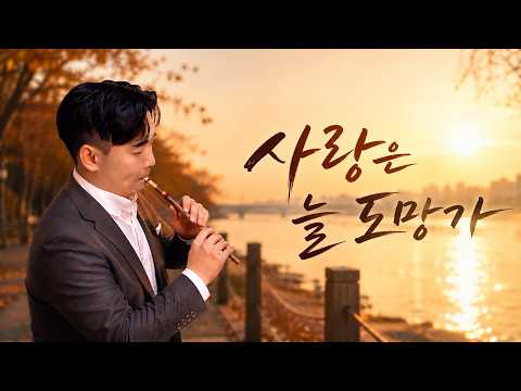 사랑은 늘 도망가 - 임영웅 | 피리로 전하는 애틋한 사랑