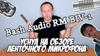 [ГУН-ОБЗОР] Ленточный микрофон Bash Audio RM BIV-1 + mid-side запись