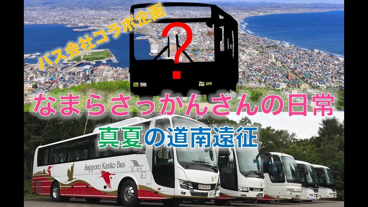 バス会社コラボ企画】なまらさっかんさんの日常〜真夏の道南遠征