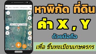 วิธีหาพิกัดที่ดิน x y | หาค่า x y ของที่ดิน | เพื่อขึ้นทะเบียนเกษตรกร screenshot 1