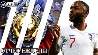 FIFA MOBILE 21  ОТЧЕТ ЗА НЕДЕЛЮ  37 ВЫПУСК 