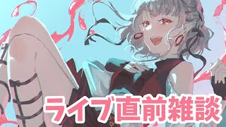 【雑談】もう明日！横浜いってきます！！！！！！！【にじさんじ/える】