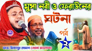 মুসা নবী ও ফেরাউনের ঘটনা পর্ব২ | মিজানুর রহমান খোকা মাওলানা ওয়াজ | Mizanur rahman waz বাংলা ওয়াজ