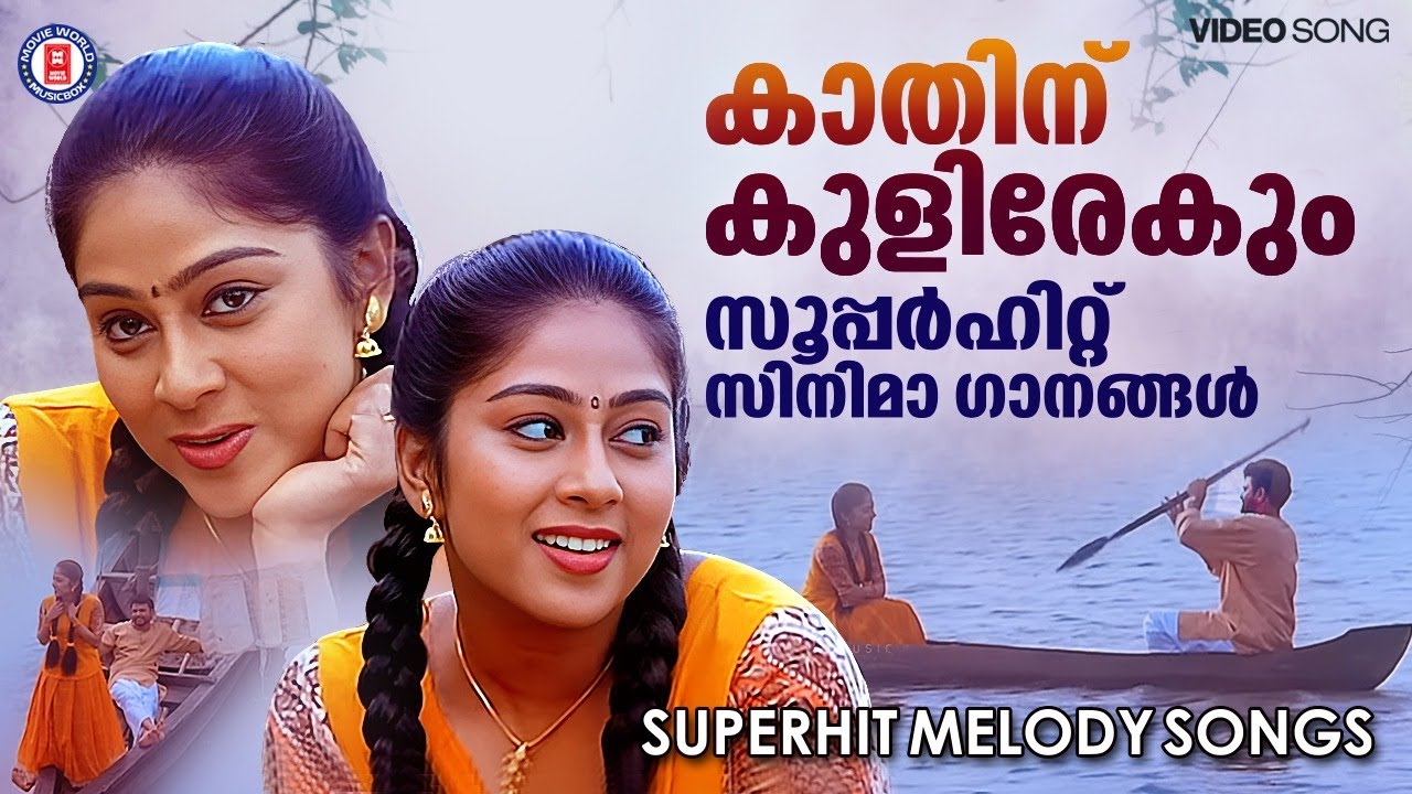 എത്ര കേട്ടാലും മതിവരാത്ത കാതിനിമ്പമാർന്ന സിനിമാഗാനങ്ങൾ |EVERGREEN MELODYSONGS @MovieWorldMusicbox