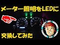 #025【ダットサン】薄暗いメーター照明をLEDに交換してみた