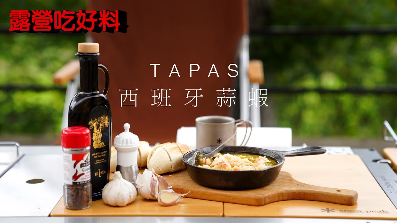 露營吃好料 西班牙經典tapas下酒菜 西班牙蒜蝦 讓你輕鬆上桌吃好料 Youtube