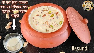 ही एक ट्रिक वापरून फक्त 20 मिनिटात बनवा सुमधुर आणि घट्टसर बासुंदी | Instant basundi | Basundi