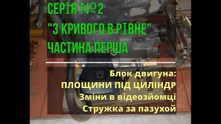 Ендуро МТ Дніпро з інжектором. Рівняєм блок. СЕРІЯ 2, частина 1