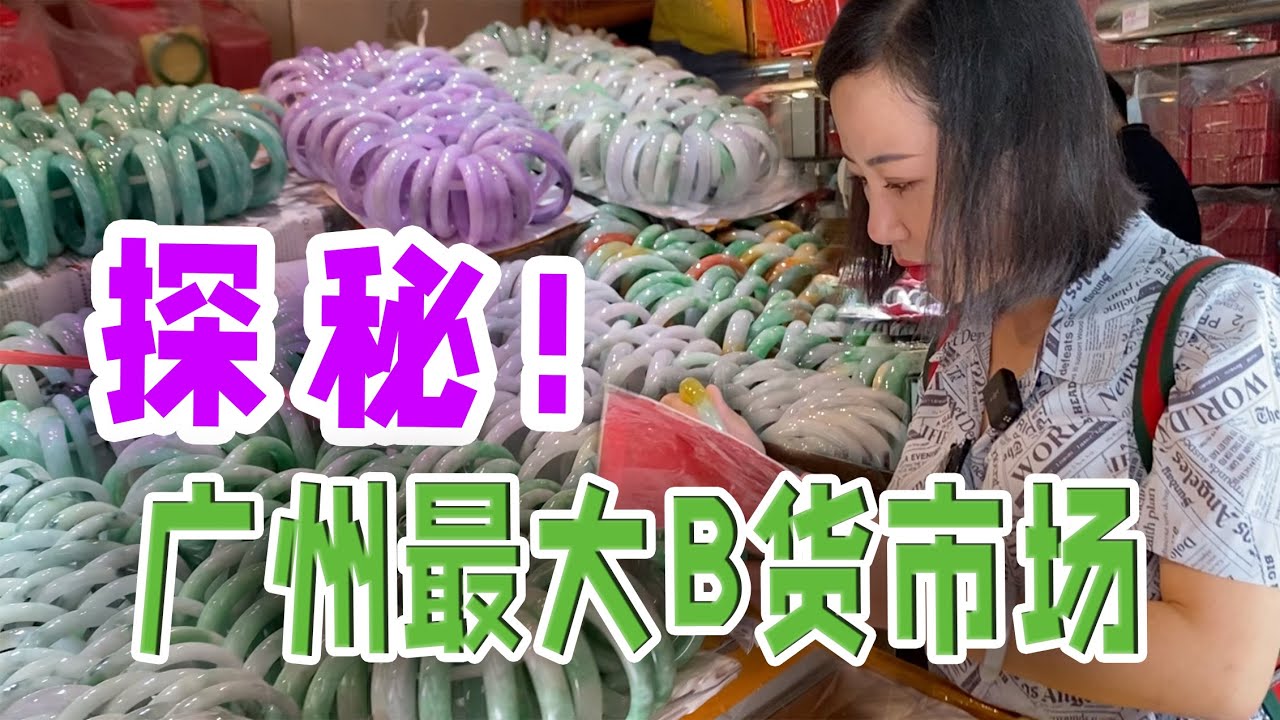 探秘广州超大B货翡翠市场！秋秋包你学会一眼看出真假货！