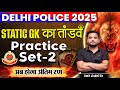 Delhi Police Static GK Class 2025 | Delhi Police Static GK Practice Set 02 | तांडव 2.0 | Amit Sir