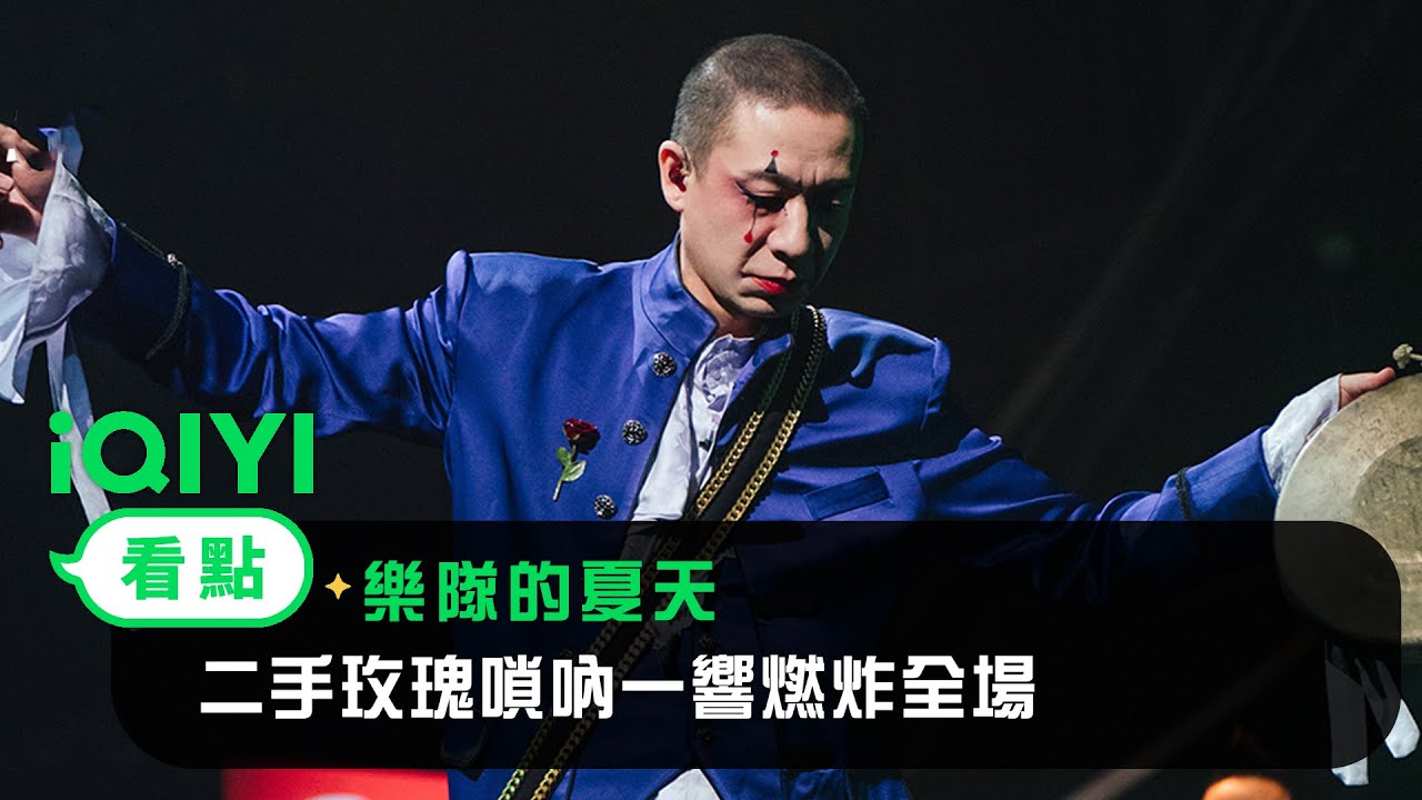 《樂隊的夏天》看點：二手玫瑰嗩吶一響燃炸全場 | 愛奇藝