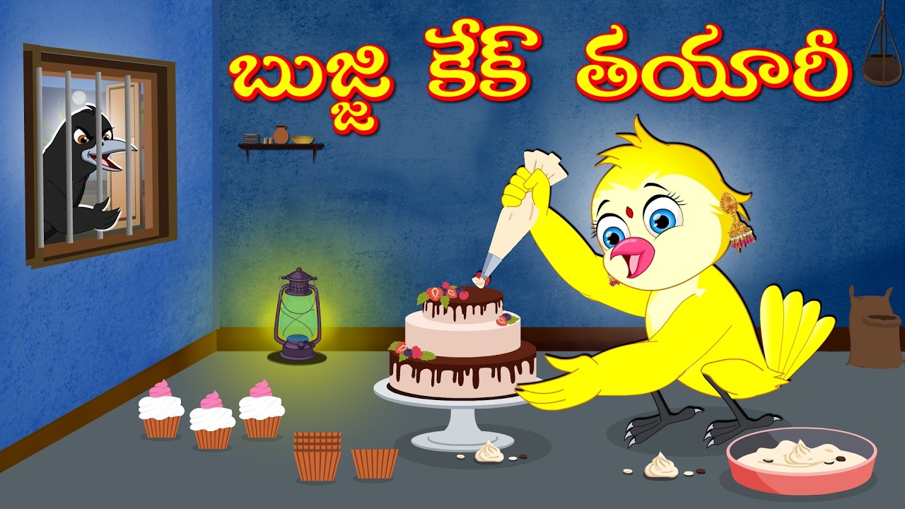 TELUGU STORIES బుజ్జి కేక్ తయారీ -Bujji-Chichi-Tuni-Bannu Birds- Birds Prime Stories Telugu