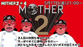 【配信】MOTHER２＃４　３人目の仲間も増えて少しは楽に……ならないのは何故だろうか、（ネタバレ注意）