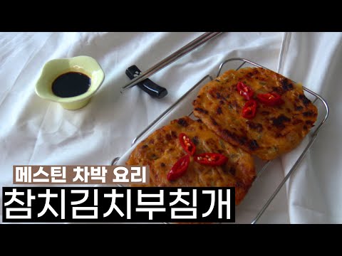 비오는 날 찰떡궁합! 바삭바삭 김치부침개 10분 완성 [메스틴 차박 요리]