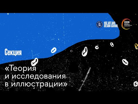 Секция «Теория и исследования в иллюстрации»