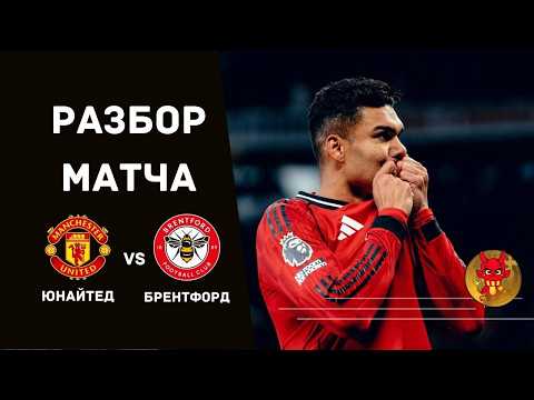 Casemiro! Manchester United vs. Brentford match review