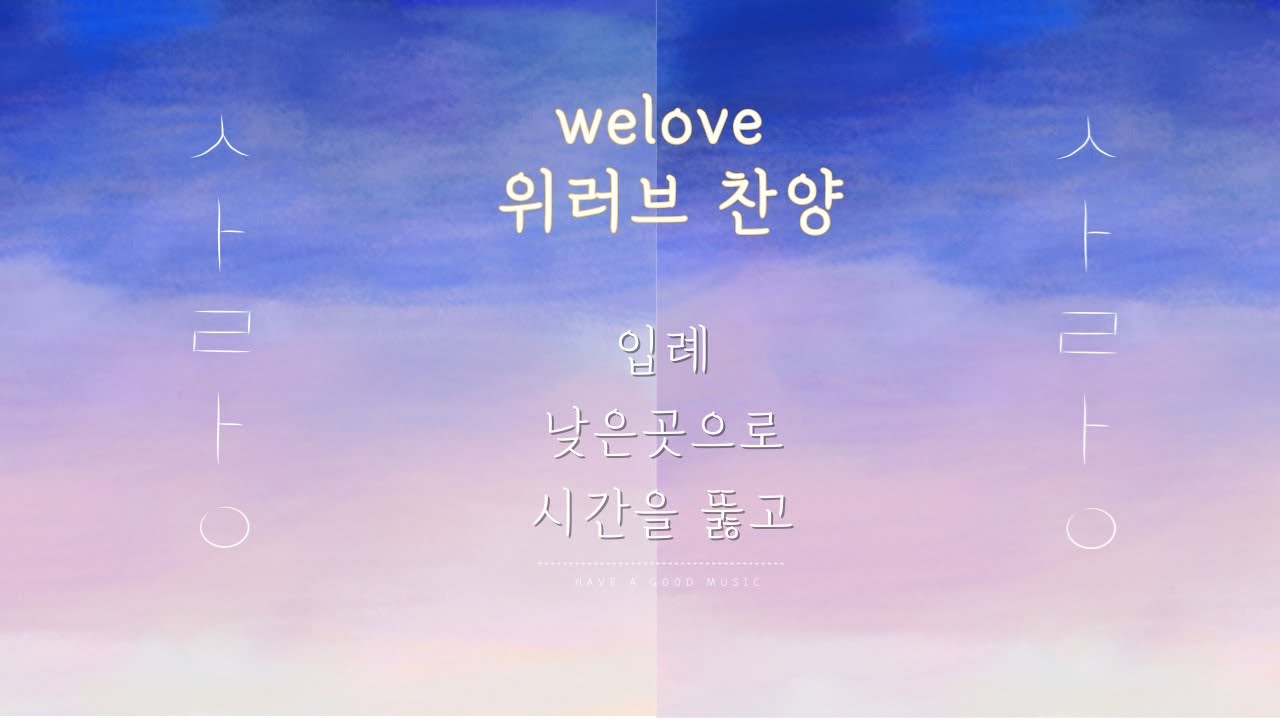 Welove 위러브 찬양 | 입례 | 낮은곳으로 | 시간을 뚫고 | CCM piano | Worship | Prayer ...