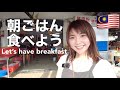 【マレーシア】🇲🇾ローカルレストランに朝ごはんを食べに行ったら、、