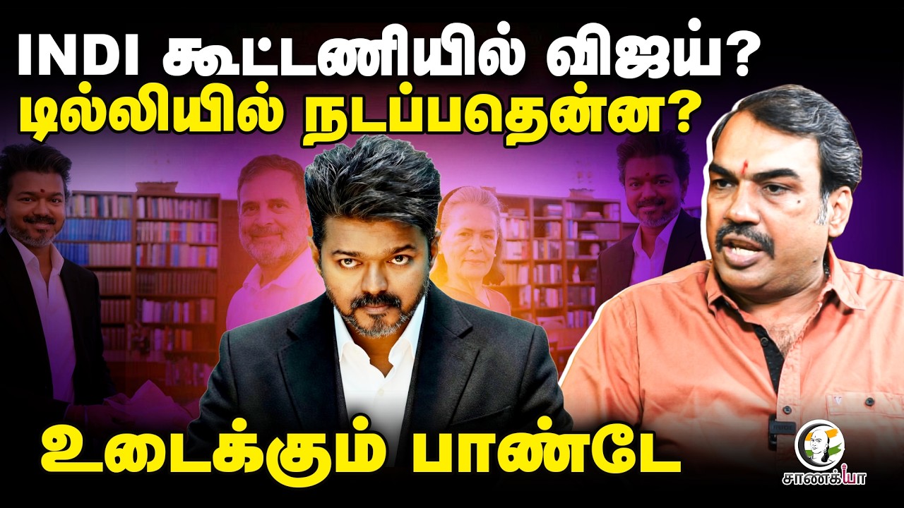 Rangaraj Pandey Latest | INDI கூட்டணியில் விஜய்? | TVK | Congress | Rahul Gandhi | Delhi