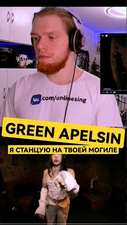 Песня грин апельсин станцую. Песня грин апельсин станцую