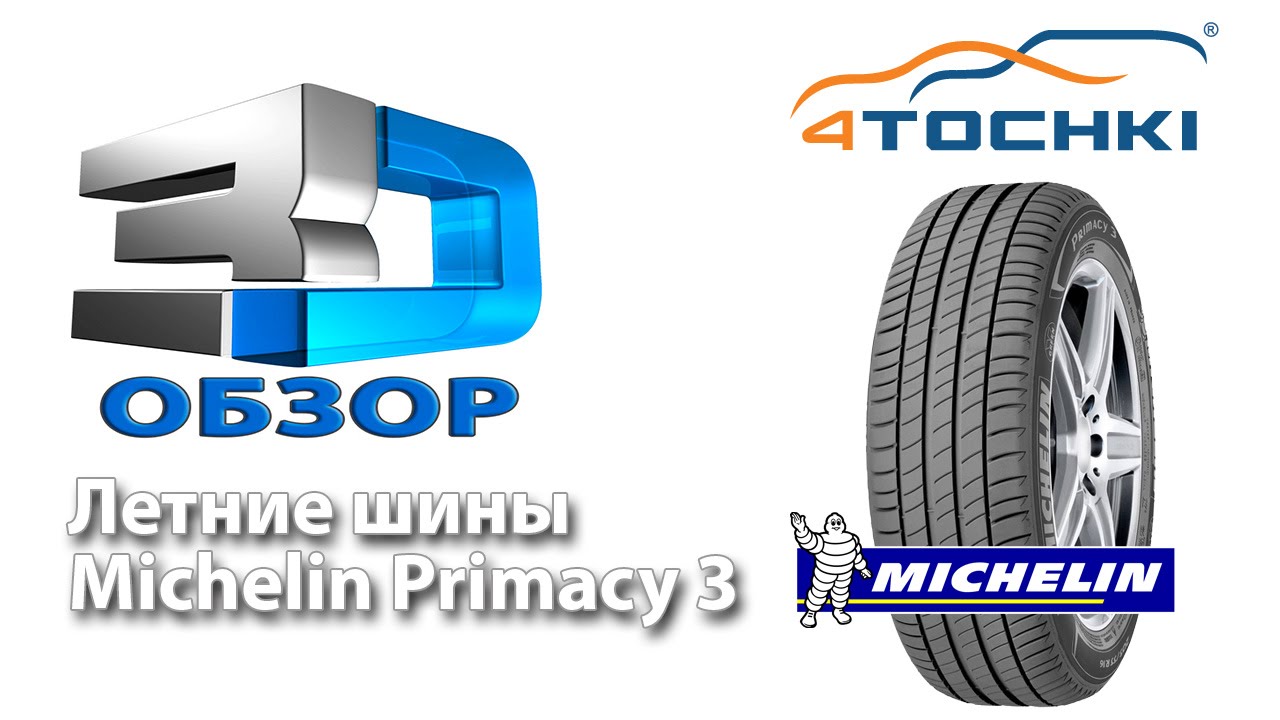 3D-обзор шины Michelin Primacy 3