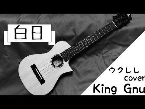 白日　King Gnu 【ウクレレ】