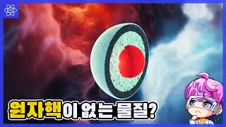 [최신연구] 원자핵이 존재하지 않는 새로운 물질이 존재한다는 주장