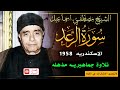 تلاوه اذهلت الجميع سورة الرعد الاسكندريه 1958 الشيخ مصطفي اسماعيل