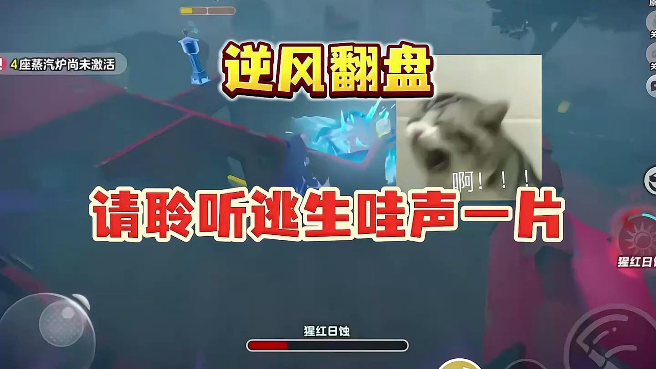 逆风翻盘‼️听取逃生哇声一片...