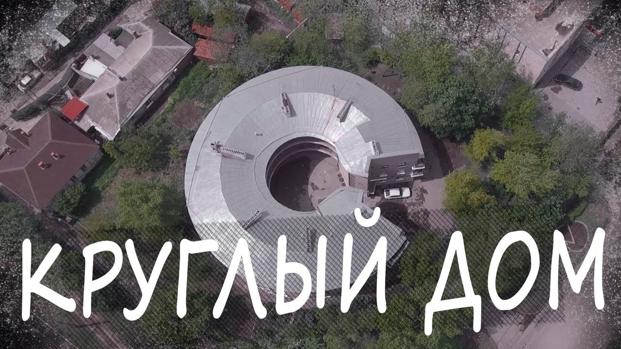 Единственный в своем роде КРУГЛЫЙ дом в Таганроге