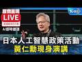 日本人工智慧政策活動 黃仁勳現身演講 | AI翻譯／原音呈現LIVE