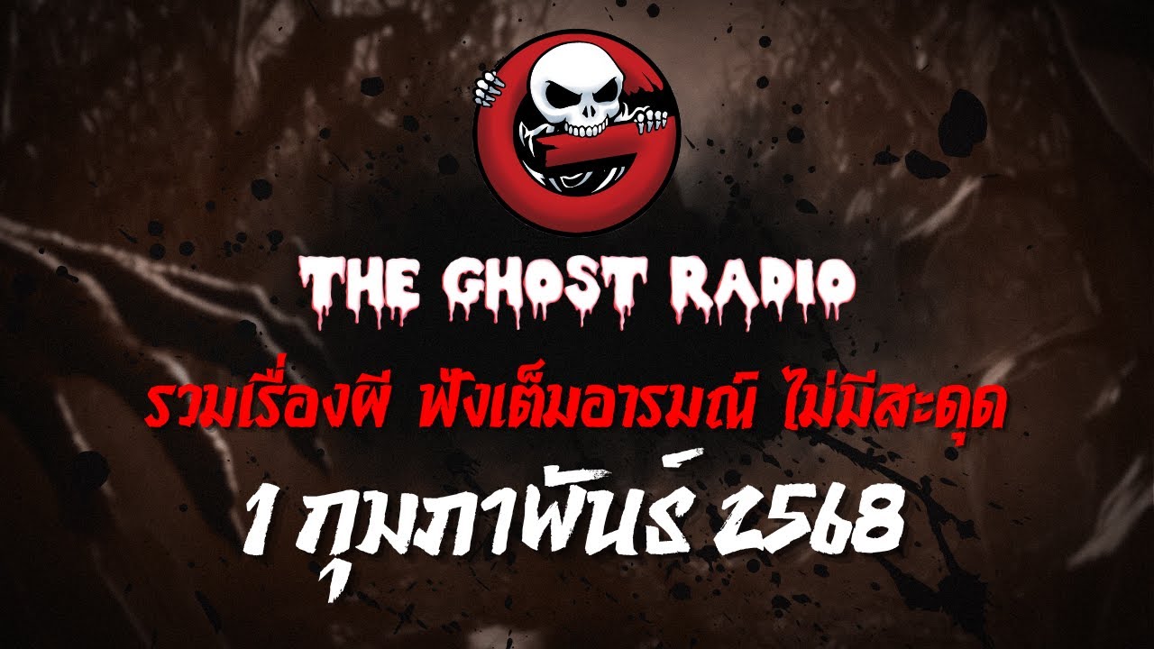 THE GHOST RADIO | ฟังย้อนหลัง | วันเสาร์ที่ 1 กุมภาพันธ์ 2568 | TheGhostRadio เรื่องเล่าผีเดอะโกส