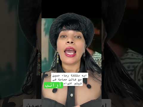 قصة فاتن حمامة وميكاج رجاء حسين في افواه وأرانب السينما