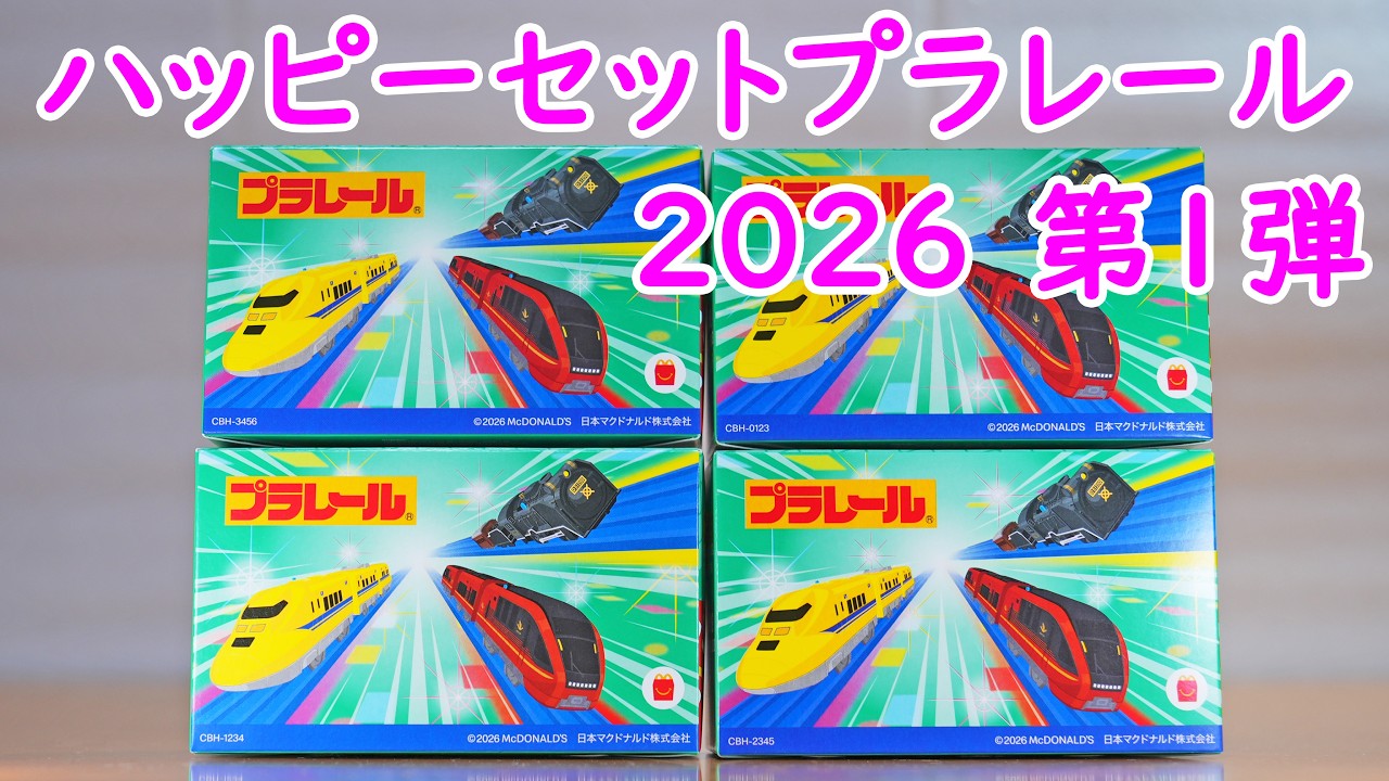 ハッピーセットプラレール2026 第1弾 全4種 923形ドクターイエロー