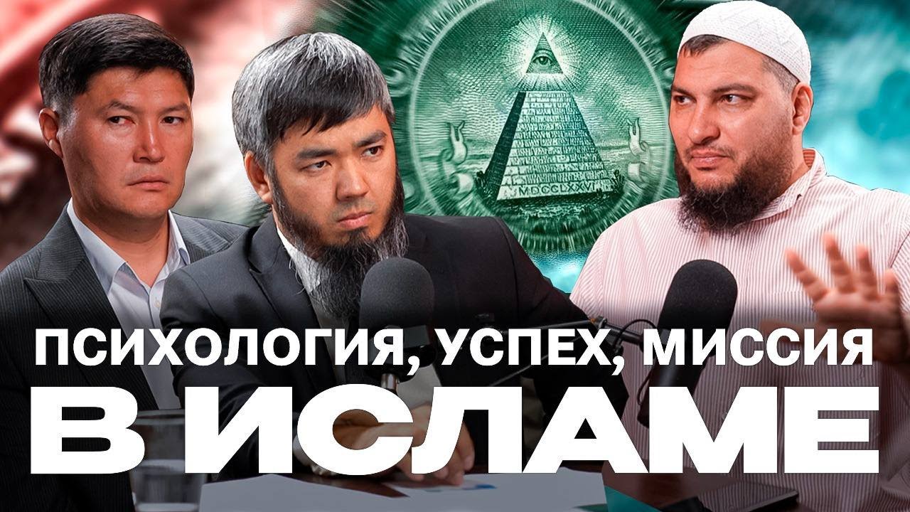 Психология в Исламе. Успех, миссия, предназначение.