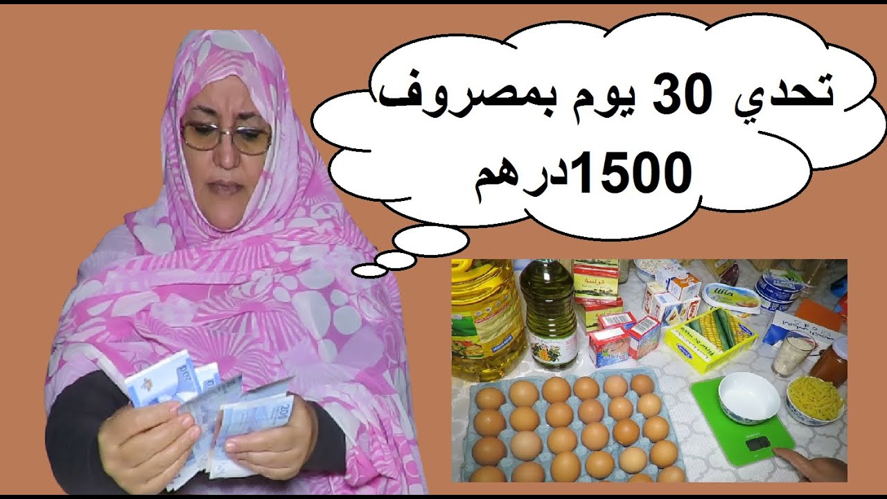 تحدي 30يوم بـ 1500 درهم اقتاصدي ووفري من المصروف دخلي هنا كاين الحل لكل وحدة
