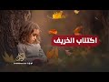 اكتئاب الخريف الغامض أعراضه وطرق لعلاجه 