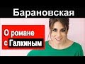 Барановская о РОМАНЕ с Галкиным и УХОДЕ Гордона и конфликте с Пугачевой