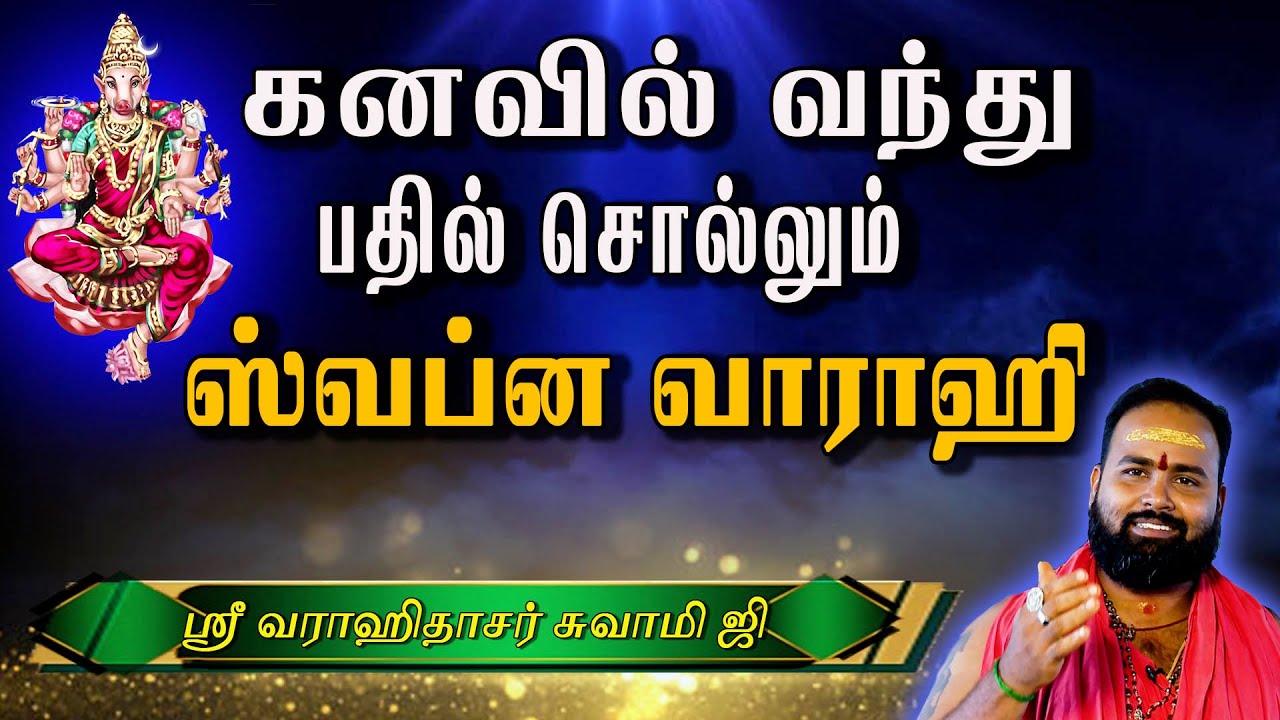 பேராபத்திலிருந்து காக்கும் ஸ்வப்ன வாராஹி