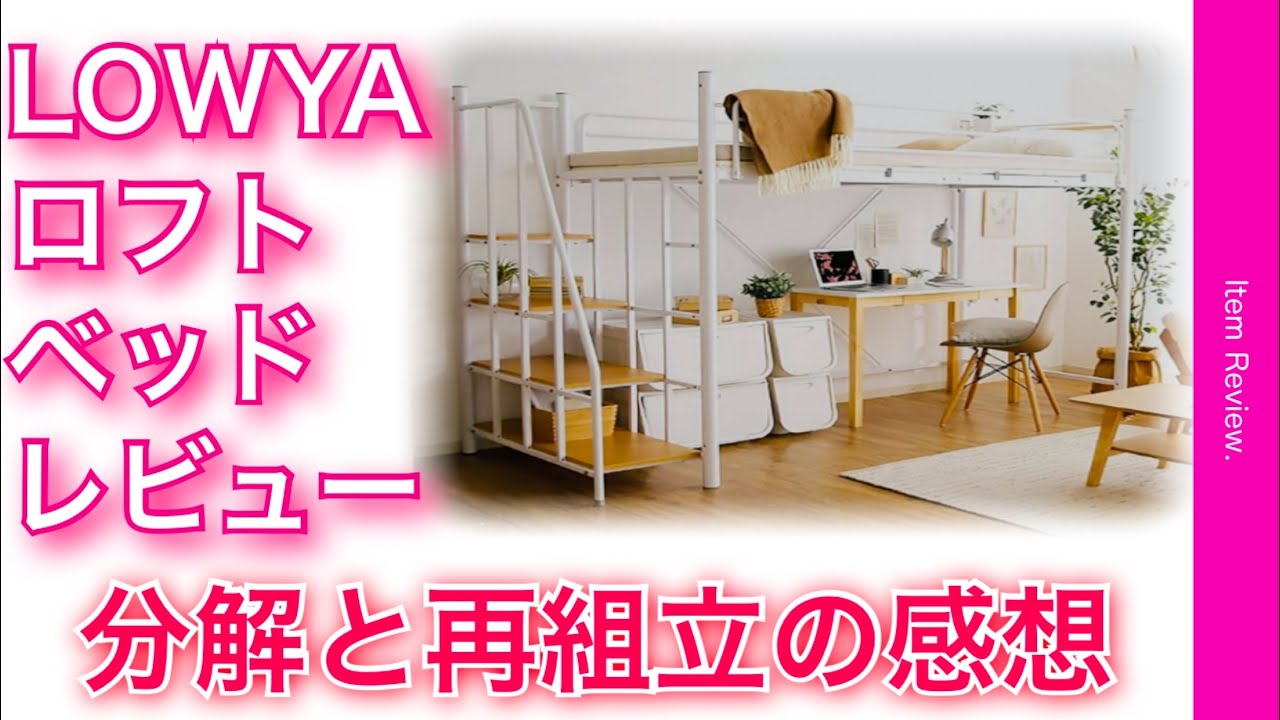 LOWYA 階段付き ロフトベッド 大人 分解 組み立て 使用レビュー - YouTube