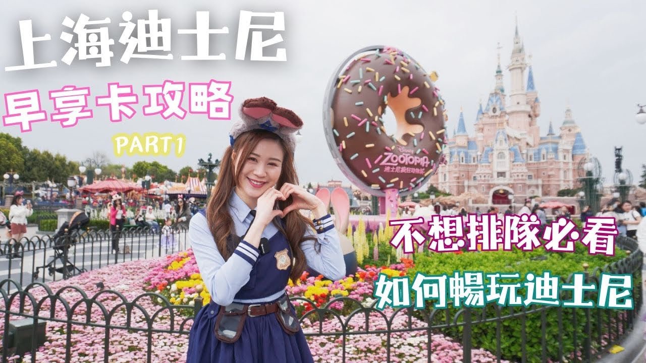 【上海迪士尼】早享卡攻略|  不想排隊必看|  如何暢玩迪士尼？|被奇奇蒂蒂親親了 #shanghaidisneyland #迪士尼 #上海 #zootopia #caribbean