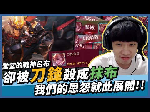 【星星 Star】堂堂的戰神呂布.卻被刀鋒殺成抹布.....我們的恩怨就此展開!!!!【傳說對決】