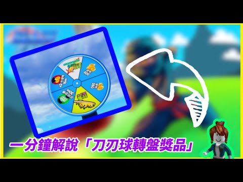 一分鐘快速帶你介紹blade ball轉盤的各種獎勵!!!【ROBLOX】