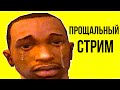 ПРОЩАЛЬНЫЙ СТРИМ ГТА СА (СМОТРИ ОПИСАНИЕ)