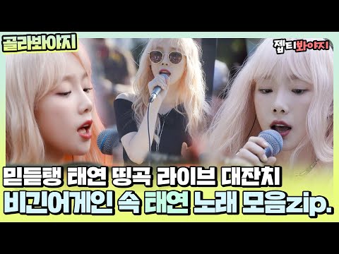 [골라봐야지] 비긴어게인 속 믿듣탱 <strong>태연</strong>(TAEYEON)이 부르는 띵곡 대잔치 <strong>태연</strong> <strong>노래</strong> 모음zip.ㅣ비긴어게인3ㅣJTBC 191108 방송 외