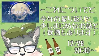 【感想会】さっきあったやつと今年の振り返りと少し真面目なお話【飲酒雑談】