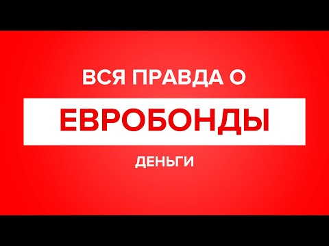 Вся правда о евробондах / еврооблигации.