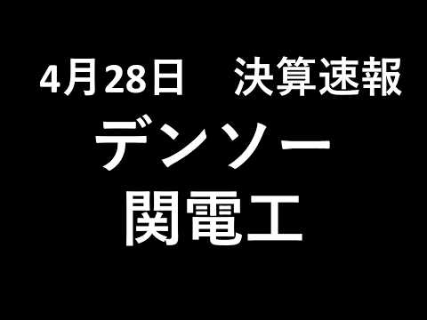 決算速報　デンソー　関電工　耳だけ企業分析 | 音速でわかる日本株