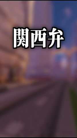 覚えたての関西弁を女性Vに評価してもらおうwwwww #shorts #マインクラフト