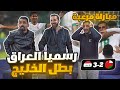 ردة فعل أردنيين على نهائي كأس الخليج العراق وعمان 3 2 نهائي للتاريخ يا عراق 